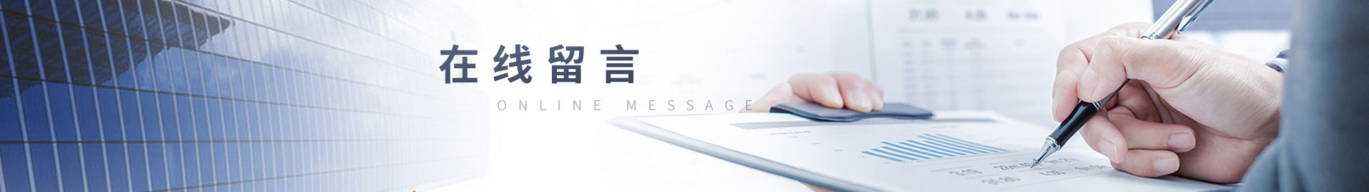 在線（xiàn）留言