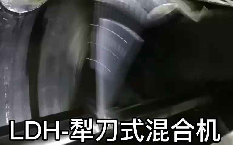 LDH-犁刀式混合（hé）機