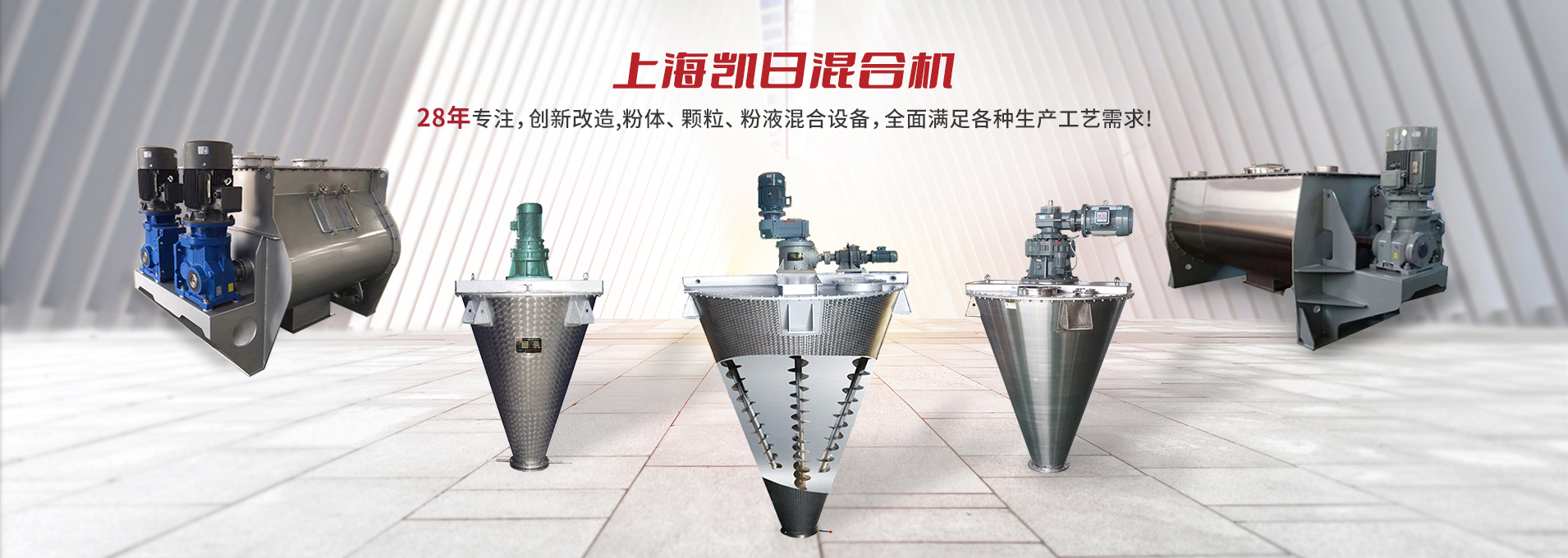上海成人抖阴專注生產雙/三（sān）螺旋錐形混（hún）合機、臥式螺帶混合機、犁刀式合機、無重力混（hún）合機、螺帶（dài）式錐形混合機、連續式混合（hé）機、混（hún）料機、攪拌機等產（chǎn）品。